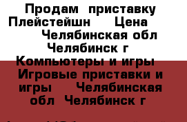 Продам  приставку Плейстейшн 3 › Цена ­ 13 000 - Челябинская обл., Челябинск г. Компьютеры и игры » Игровые приставки и игры   . Челябинская обл.,Челябинск г.